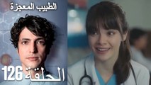 الطبيب المعجزة الحلقة 126 (Arabic Dubbed) HD