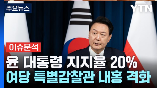 [뉴스NIGHT] 윤 대통령 지지율 20%...여당 특별감찰관 내홍 격화 / YTN