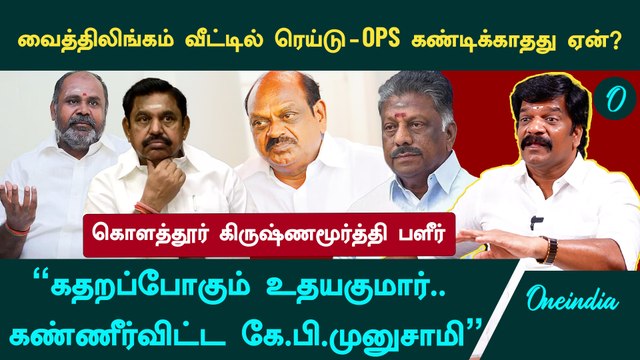 ரெண்டே மாசம்தான்..பதட்டத்தில் EPS,முதல்வர் வேட்பாளர் OPS -Kolathur Krishnamoorthy Interview | ADMK
