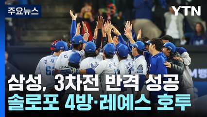 삼성, 홈런포 4방으로 홈에서 반격의 1승 / YTN