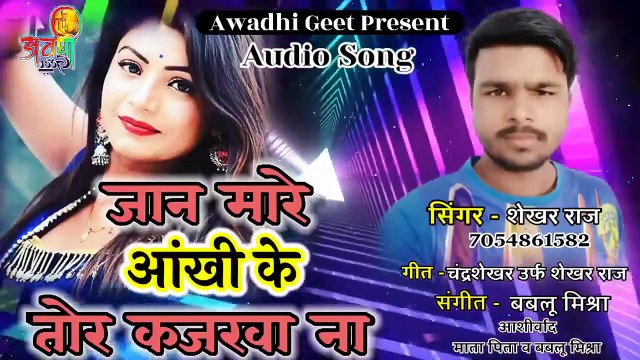 Awadhi Geet #video जान मारे आंखी के तोर कजरवा ना | #Shekhar_Raj | Bhojpuri New Song 2024