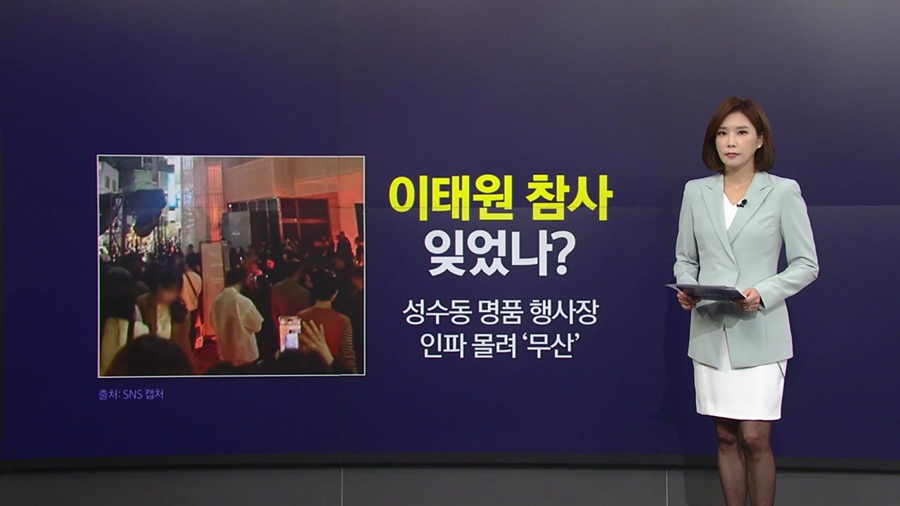"이태원 참사 잊었나?"...성수동 명품 행사, 인파 몰리며 무산 [앵커리포트] / YTN
