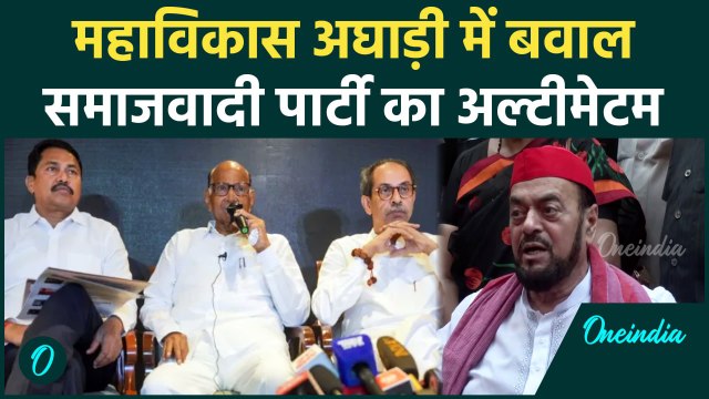 Maharashtra Election: सीट बंटवारे पर MVA पर भड़के Abu Azmi,'...तो अलग लड़ेंगे चुनाव' |वनइंडिया हिंदी