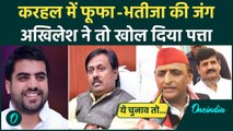 UP By Election 2024: Karhal सीट पर Akhilesh Yadav का बड़ा दावा, क्या कहा सुनिए | वनइंडिया हिंदी