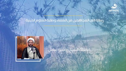 رسالة إلى المجاهدين من العلماء وطلبة العلوم الدينية | 2024-10-25