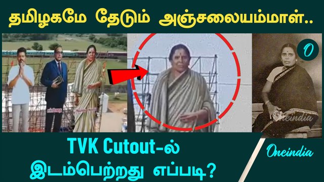 TVK Cutout Cuddalore Anjalayammal History in Tamil | Oneindia Arasiyal