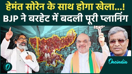 Jharkhand Election 2024: Hemant Soren ने फिर Barhait से ठोकी ताल, BJP का क्या प्लान |वनइंडिया हिंदी