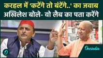 'कटेंगे तो बंटेंगे..' Karhal में Akhilesh Yadav ने दिया CM Yogi को करारा जवाब | वनइंडिया हिंदी