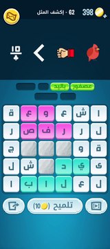 كلمات كراش 62 - كلمات كراش ٦٢ - كلمات كراش مرحلة 62