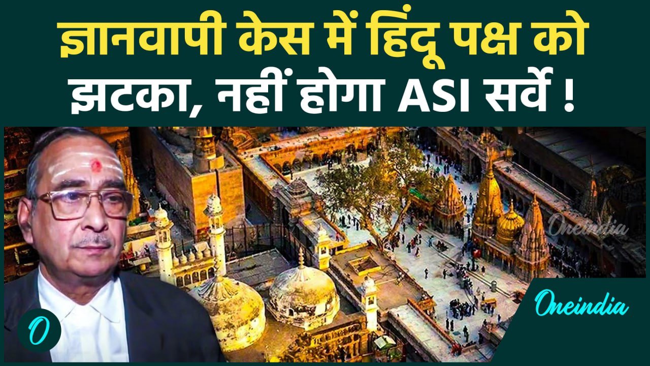 Gyanvapi Mosque Verdict: ज्ञानवापी केस में हिंदू पक्ष को कैसा झटका | ASI | वनइंडिया हिंदी #shorts