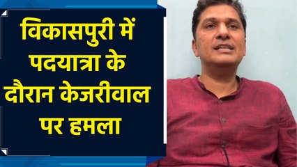 पदयात्रा के दौरान Arvind Kejriwal पर हमला, Aam Aadmi Party ने BJP पर लगाया आरोप