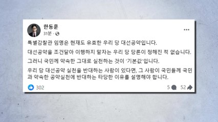 한동훈 "특감, 대선 공약...조건부 이행 당론 아냐" / YTN