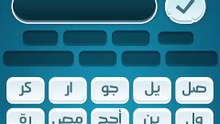 كلمات كراش 65 - كلمات كراش ٦٥ - كلمات كراش مرحلة 65