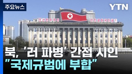 북한, 러시아 파병 간접 시인..."국제규범에 부합" / YTN