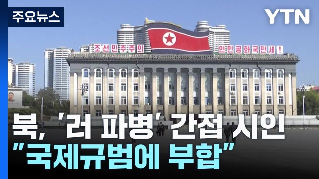 북한, 러시아 파병 간접 시인... 국제규범에 부합 / YTN