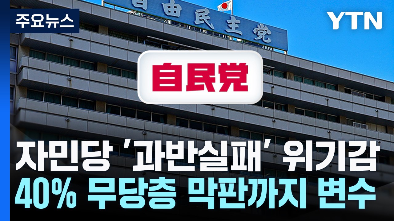 일 총선 D-1, 자민당 '과반실패' 위기감...40% 무당층 변수 / YTN