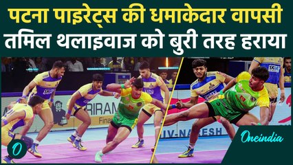 PKL 11: Patna Pirates ने रोमांचक मैच में Tamil Thalaivas को हराया, देखिए | वनइंडिया हिंदी