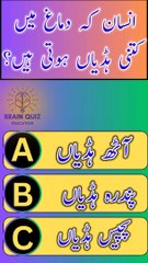 #Insaan ka Dimag Mai Kitne Hadia Hoti Hain #brainquiz #gk #quiz #urduquiz #generalknowledge