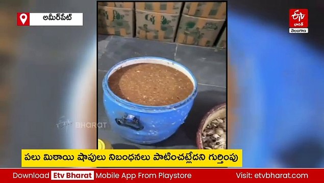 అమీర్‌పేట్ స్వీట్ షాప్స్​​లో కొనేముందు జాగ్రత్త!