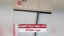 شاب يعود لبيته المهجور ليجد مفاجأة!