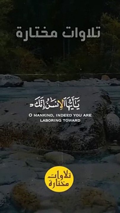 { يَا أَيُّهَا الإِنْسَانُ إِنَّكَ كَادِحٌ إِلَى رَبِّكَ كَدْحًا فَمُلاقِيهِ } #عبدالباسط