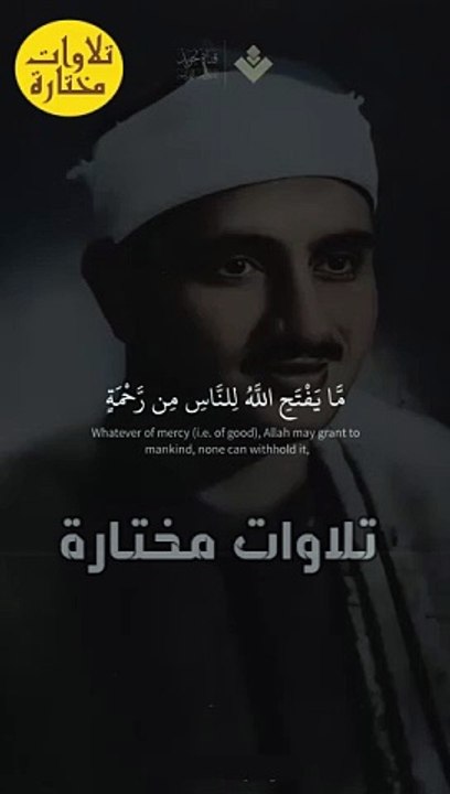 ما يفتح الله للناس من رحمة فلا ممسك لها الآية 2 من سورة فاطر #المنشاوي