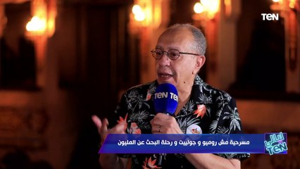 المخرج المسرحي عصام السيد: مسرحية "مش روميو وجوليت" حققت مليون جنيه في 66 يوم عرض وبدون دعاية