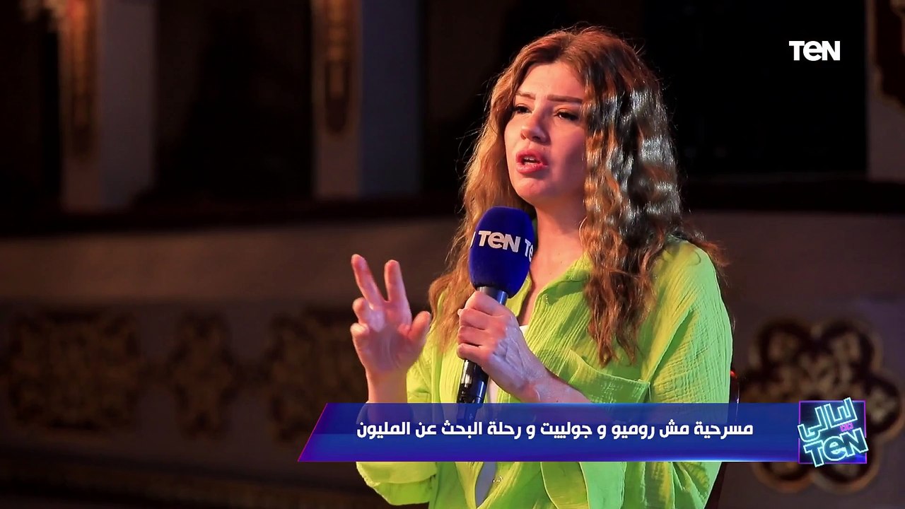 رانيا فريد شوقي عن مسرحية "مش روميو وجوليت": الرواية دي بالنسبة ليا في منطقة تانية.. وهذا سر نجاحها
