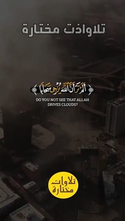 { أَلَمْ تَرَ أَنَّ اللَّهَ يُزْجِي سَحَابًا } #عبدالباسط