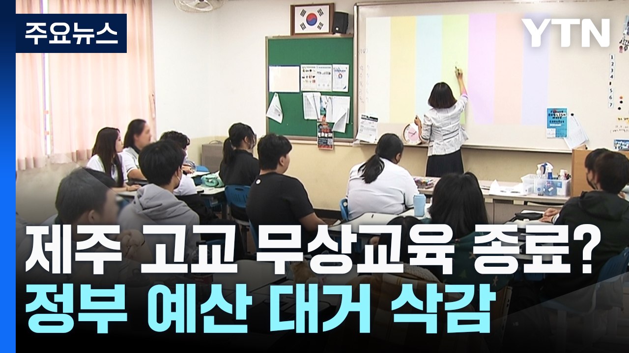 제주 고교 무상교육 종료?...정부 예산 대거 삭감 / YTN