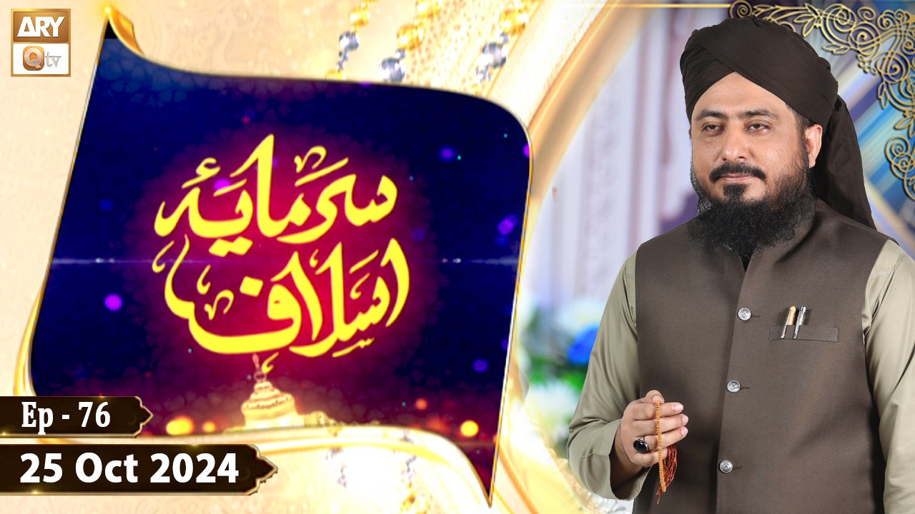 Sarmaya e Aslaf - EP 76 - Topic: Hazrat Shaikh Abdul Qadir Jilani RA - 25 Oct 2024 - ARY Qtv
