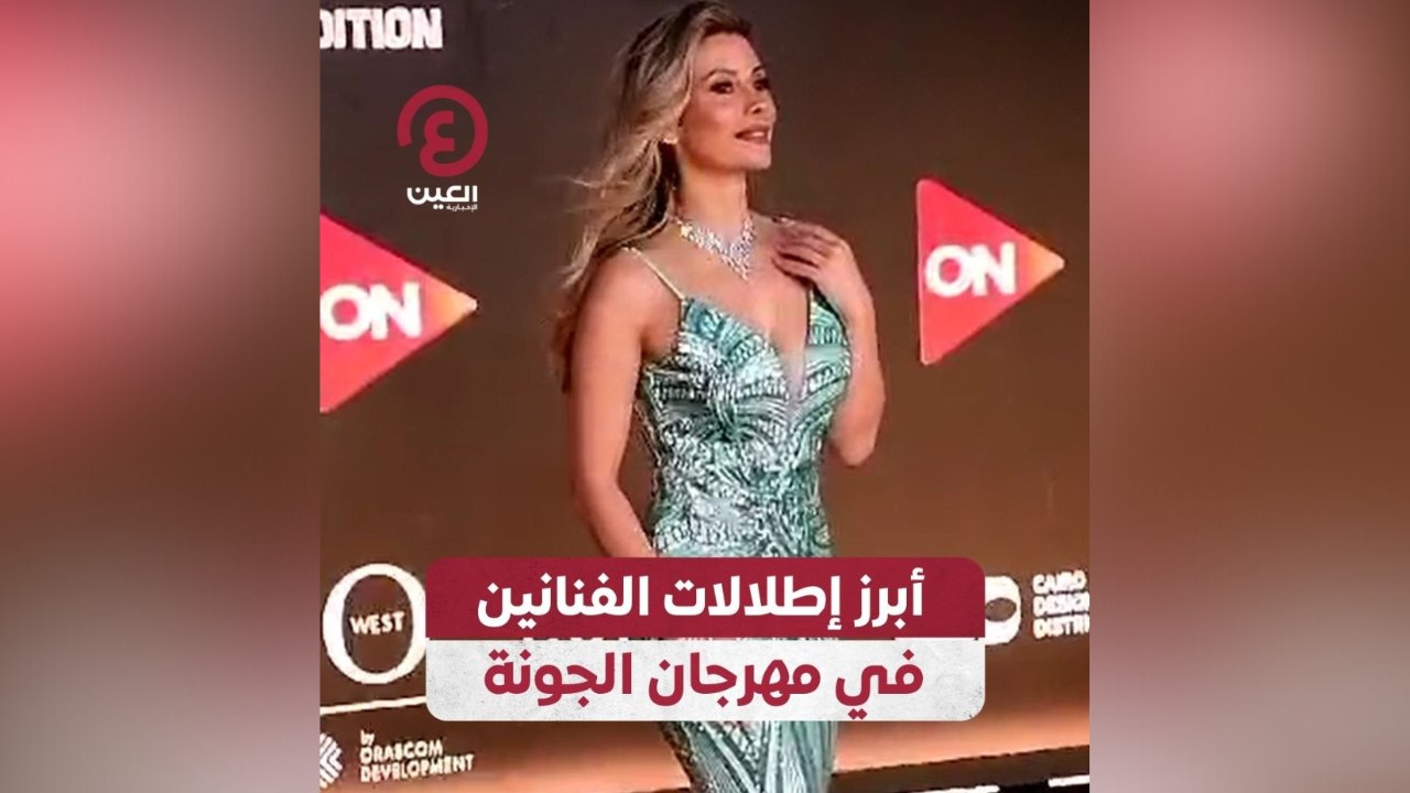 أبرز إطلالات الفنانين في مهرجان الجونة