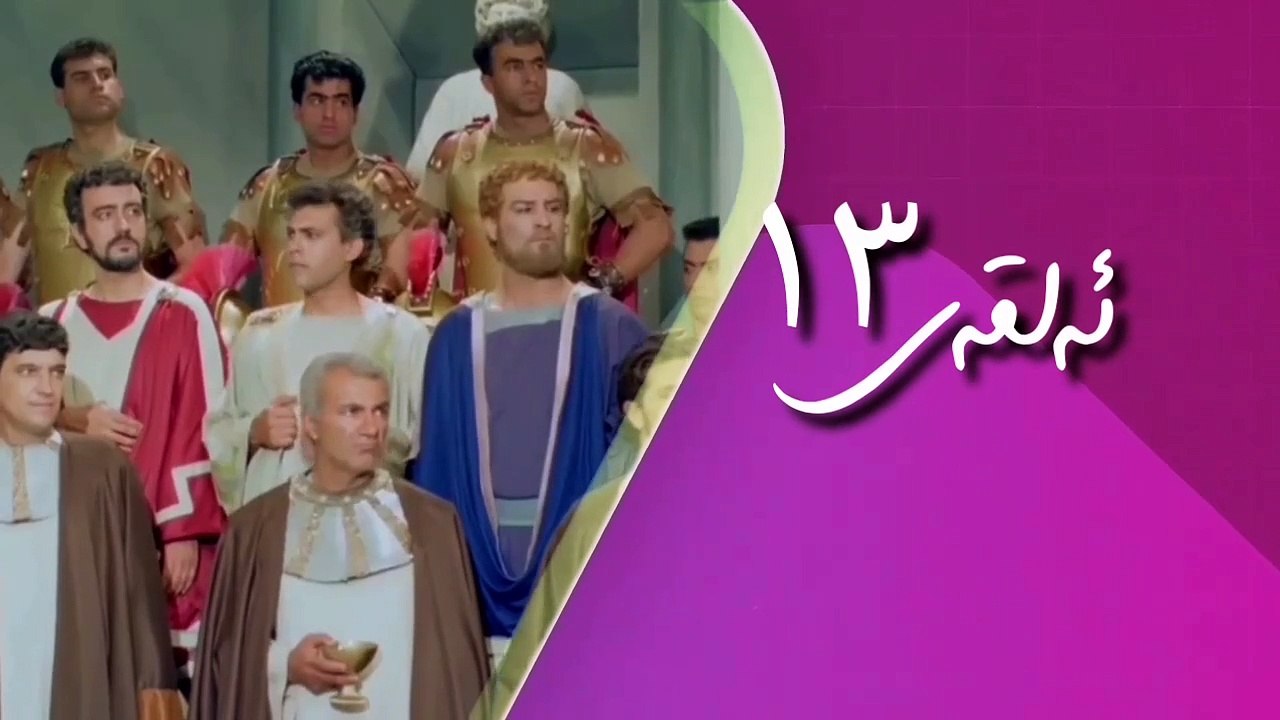 زنجیرە درامای یارانی ئەشکەوت ئەلقەی 13