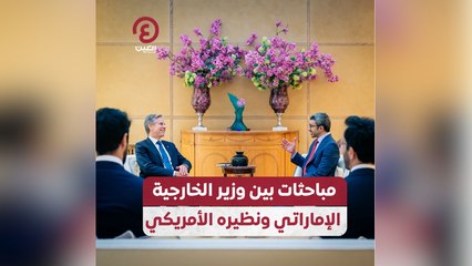 مباحثات بين وزير الخارجية الإماراتي ونظيره الأمريكي