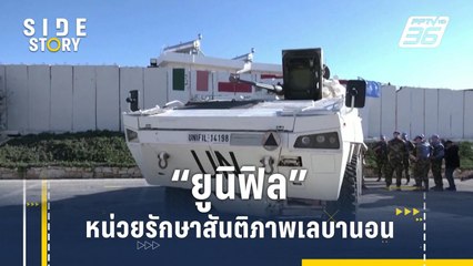"ยูนิฟิล" หน่วยรักษาสันติภาพแห่งเลบานอน | Side Story