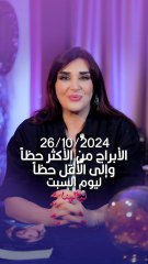 توقعات الأبراج اليومية السبت 26/10/2024 من الأقل حظاً إلى الأكثر حظاً #غالية_بكفلاوي #برجك_مع_ليالينا