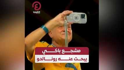 مشجع باكي يبحث عنه رونالدو