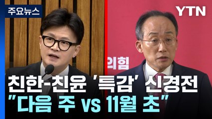 "다음 주 vs 11월 초" 충돌 반복...'특감' 전면전 치닫나 / YTN