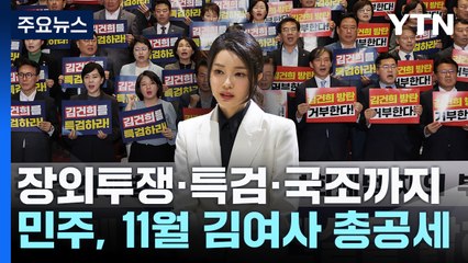 장외투쟁·특검·국조까지...민주 '11월 김여사 총공세' / YTN