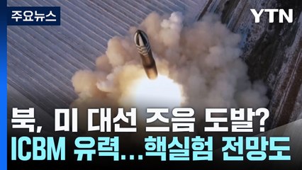 미 대선을 노리는 북한...ICBM으로 존재감 과시? / YTN