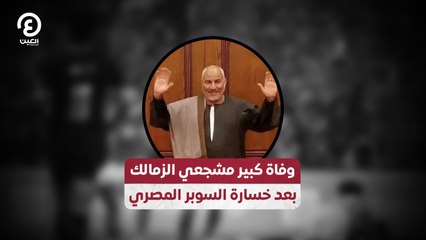 وفاة كبير مشجعي الزمالك بعد خسارة السوبر المصري ⚽️