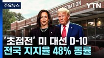 D-10, 해리스 트럼프 텍사스서 격돌...전국 지지율 48% 동률 / YTN