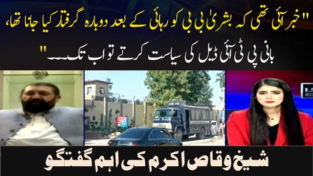 Khabar Aayi Thi Ke Bushra Bibi Ko Rihayi Ke Bad Dobarah Girftar Kya Jana Tha, Sheikh Waqas Akram