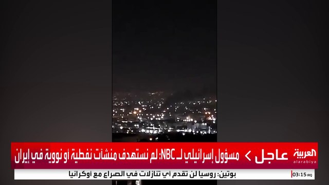 مسؤول إسرائيلي لـ NBC: لم نستهدف منشآت نفطية أو نووية في إيران #إسرائيل #إيران #قناة_العربية