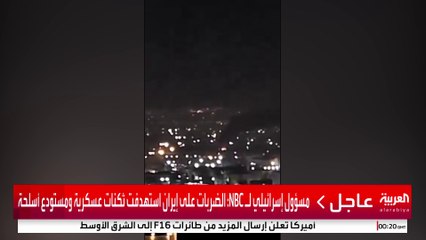 مسؤول إسرائيلي لـ NBC: الضربات على إيران استهدفت ثكنات عسكرية ومستودع أسلحة