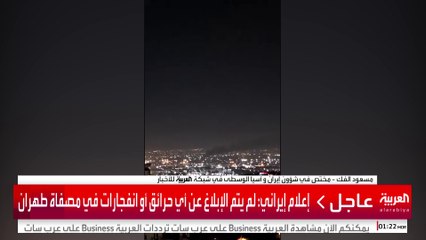 إعلام إيراني: لم يتم الإبلاغ عن أي حرائق أو انفجارات في مصفاة طهران #إسرائيل  #إيران #قناة_العربية
