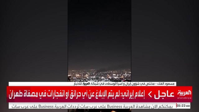 إعلام إيراني: لم يتم الإبلاغ عن أي حرائق أو انفجارات في مصفاة طهران #إسرائيل #إيران #قناة_العربية