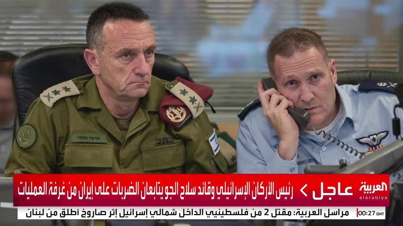 رئيس الأركان الإسرائيلي وقائد سلاح الجو يتابعان الضربات على إيران من غرفة العمليات