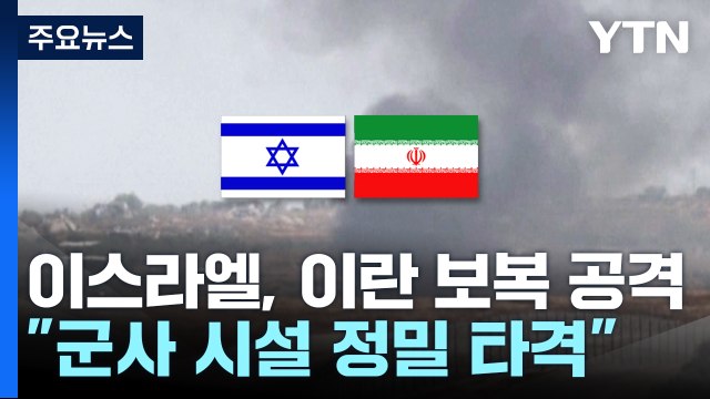 이스라엘, 이란 보복 공격 단행... 군사 시설 정밀 타격 / YTN
