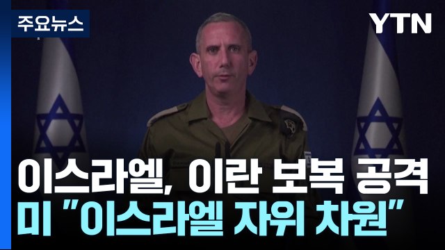 이스라엘, 이란 보복 공격...미 이스라엘 자위 차원 / YTN